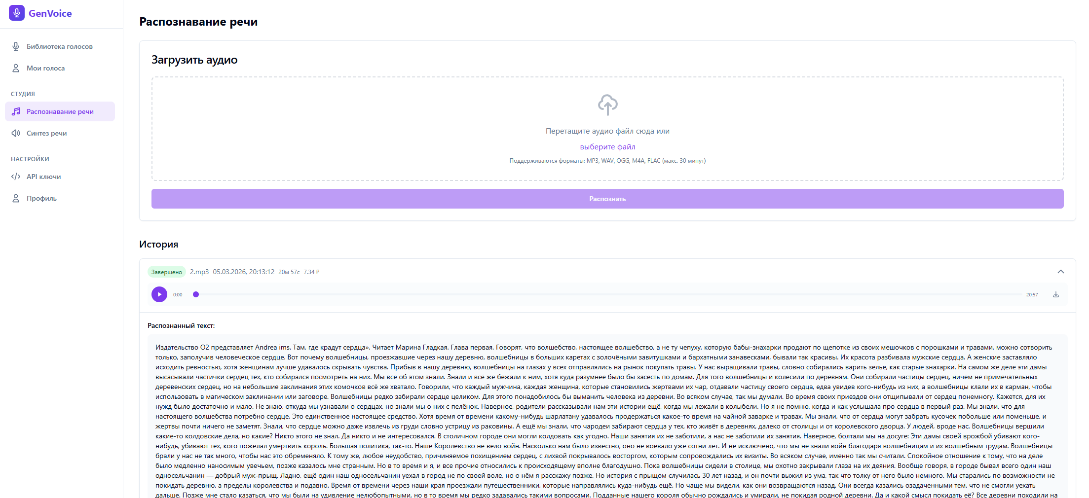 Результат транскрибации в GenVoice — распознанный текст с пунктуацией