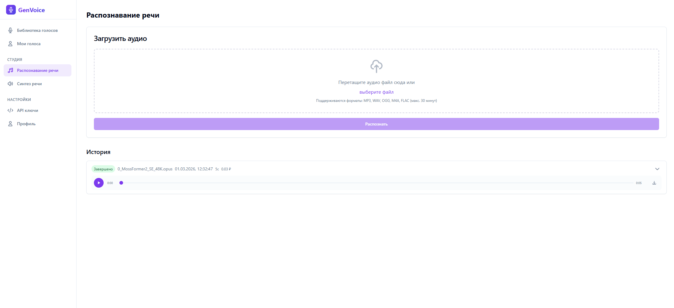 Страница распознавания речи GenVoice — зона загрузки аудиофайла
