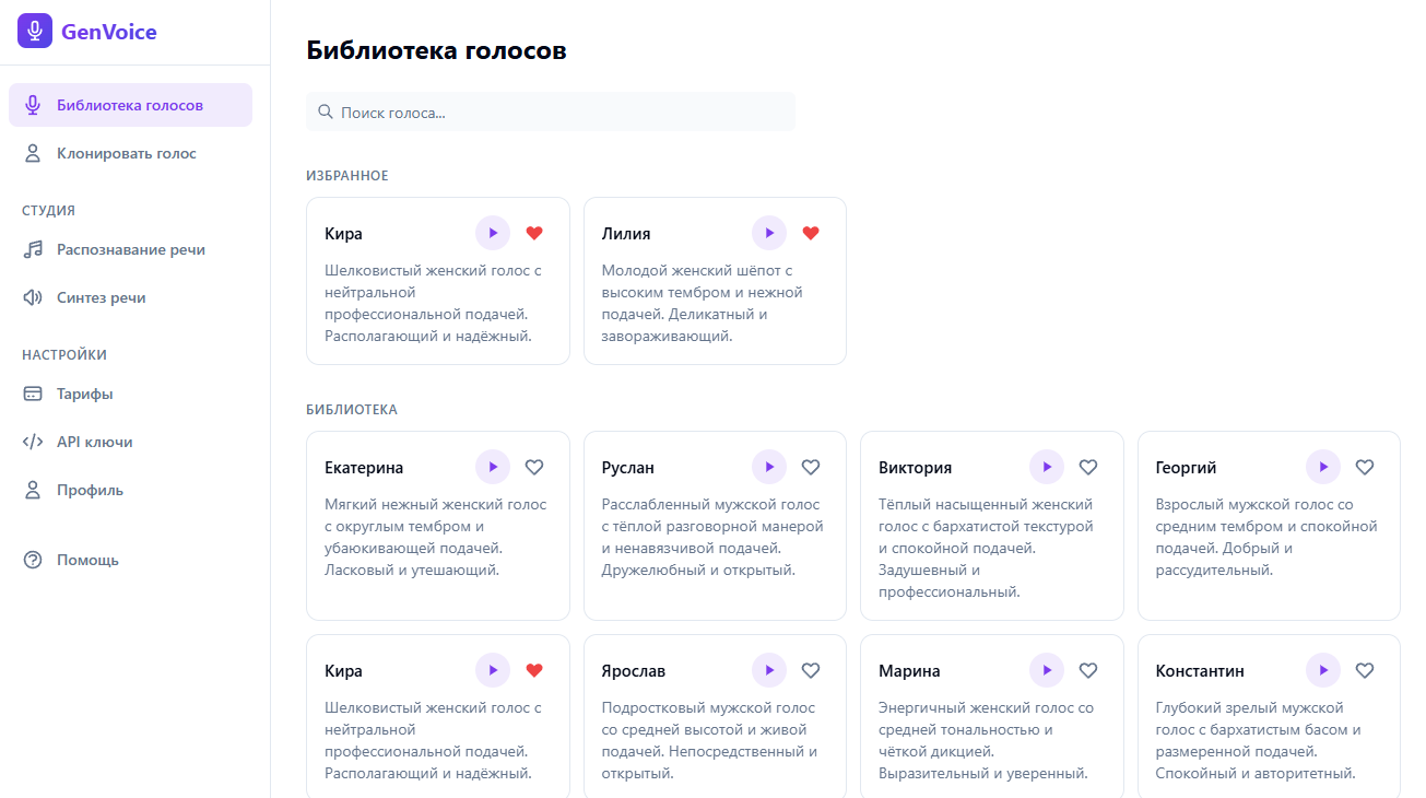 Библиотека голосов GenVoice — карточки с описанием и кнопкой прослушивания