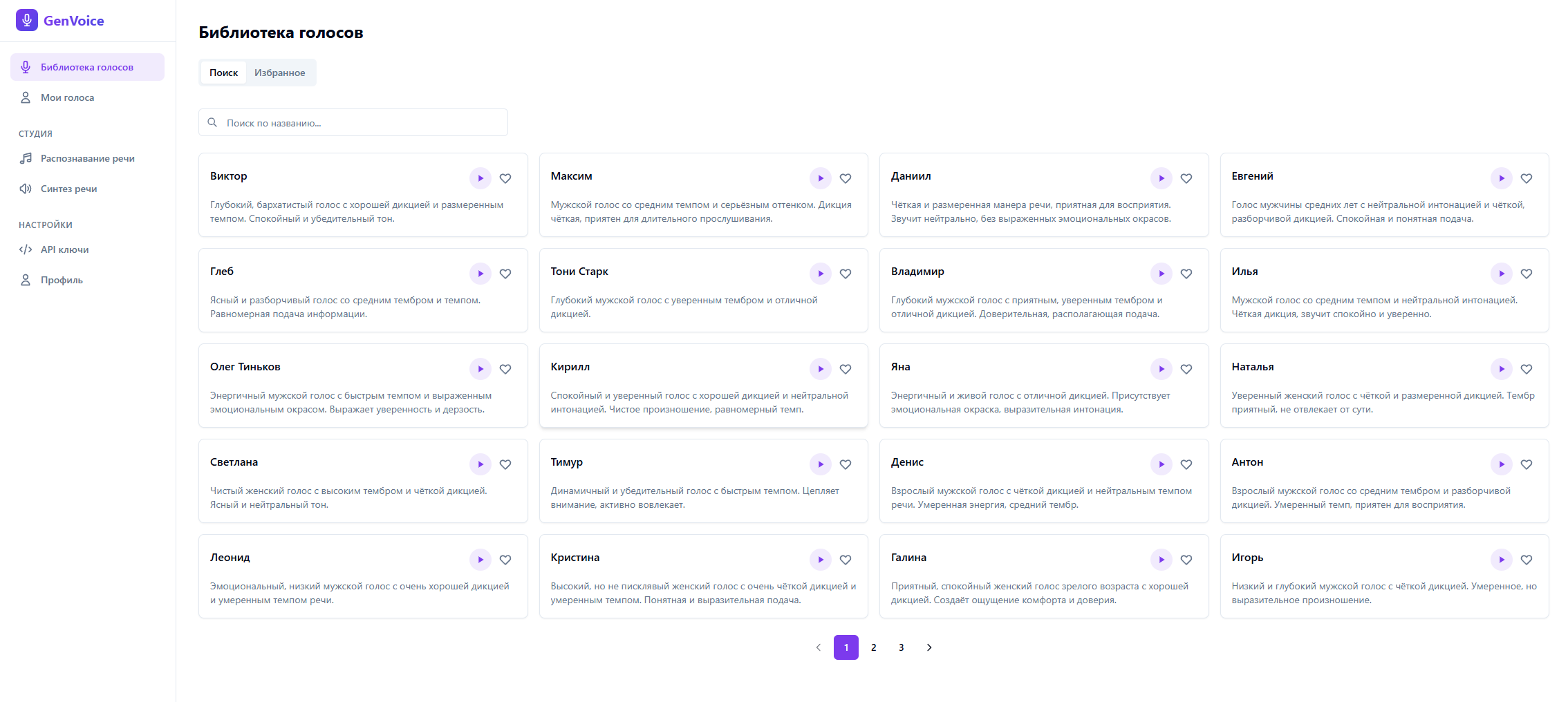 Библиотека голосов GenVoice — карточки с описанием и кнопкой прослушивания