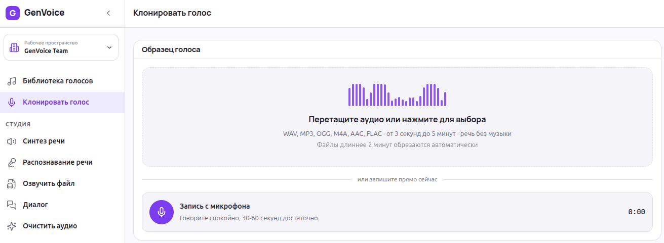 Страница «Клонировать голос» в GenVoice: загрузка аудиофайла и запись образца с микрофона
