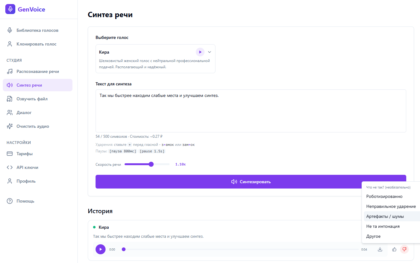 Оценки качества синтеза в GenVoice — кнопки лайк/дизлайк и список причин: роботизированно, неправильное ударение, артефакты, не та интонация