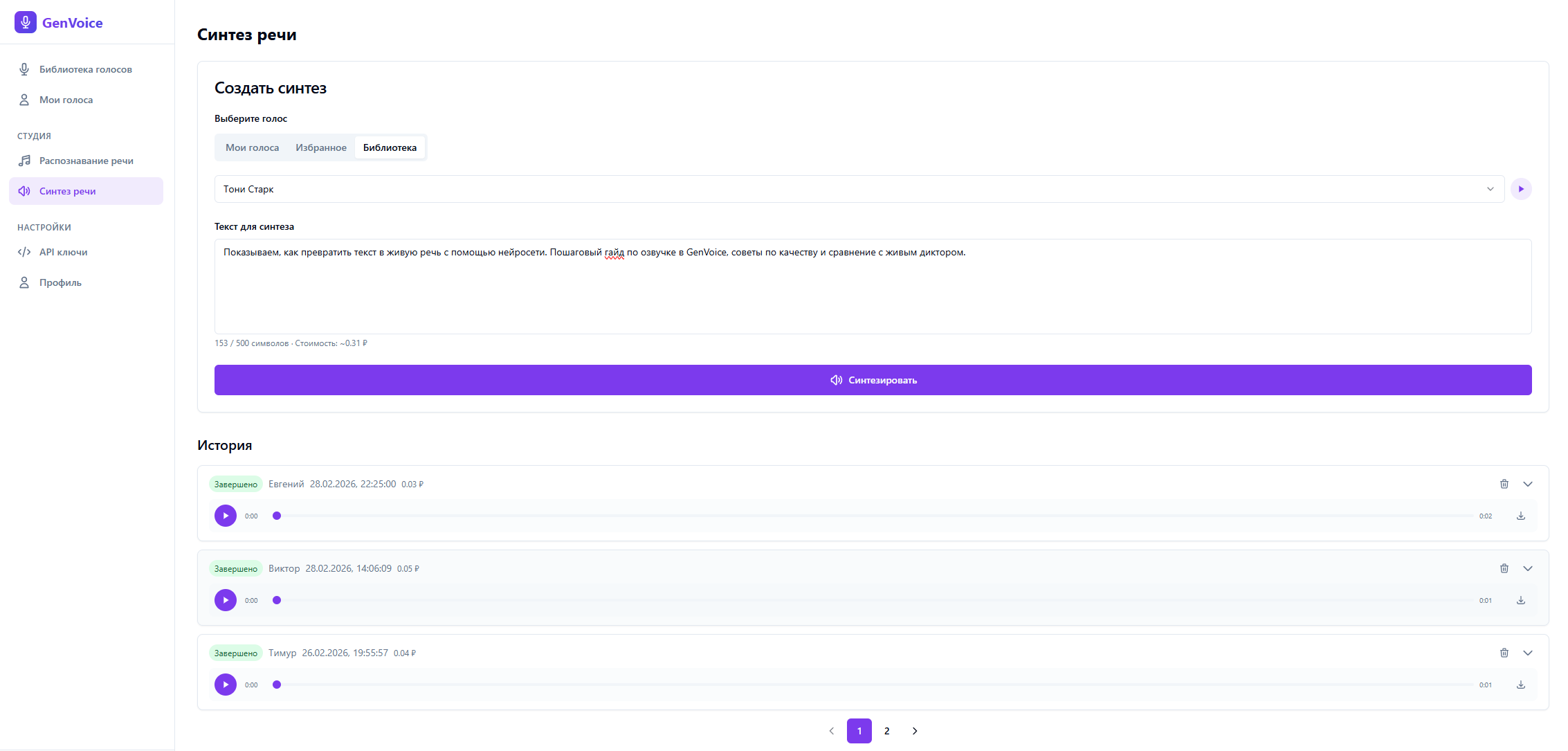 Интерфейс синтеза речи GenVoice — поле текста, кнопка Синтезировать и история