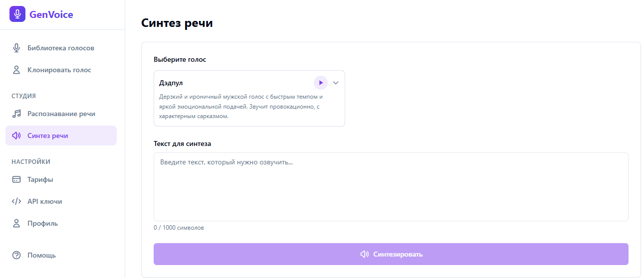 Интерфейс синтеза речи GenVoice — поле текста, выбор голоса и кнопка Синтезировать