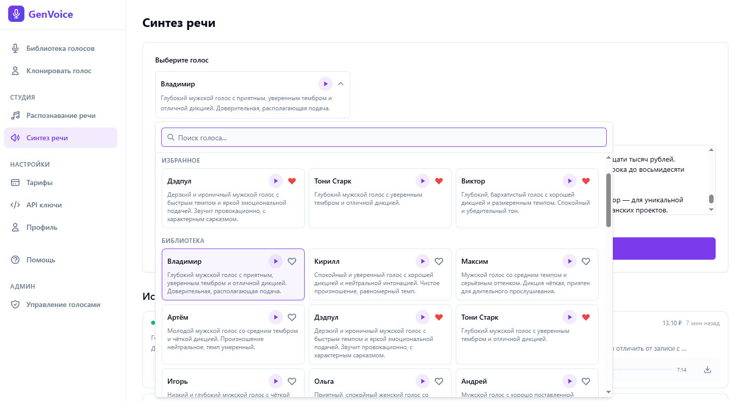 Выбор голоса в GenVoice — библиотека с кнопками прослушивания